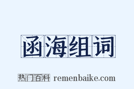 函海组词是什么意思的图片